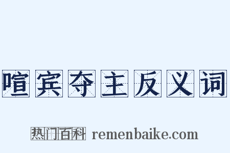 喧宾夺主反义词是什么意思的图片